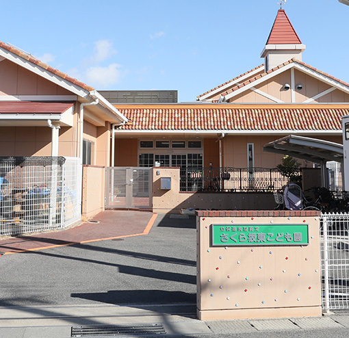 さくら坂東こども園
