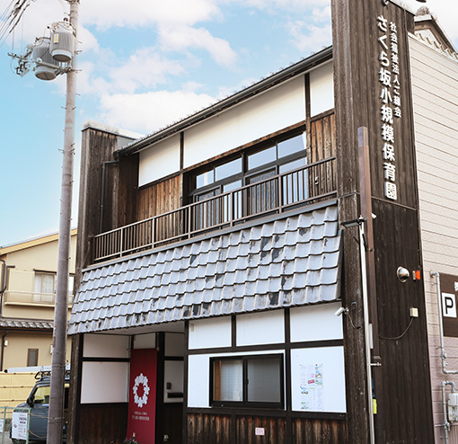 さくら坂小規模保育園