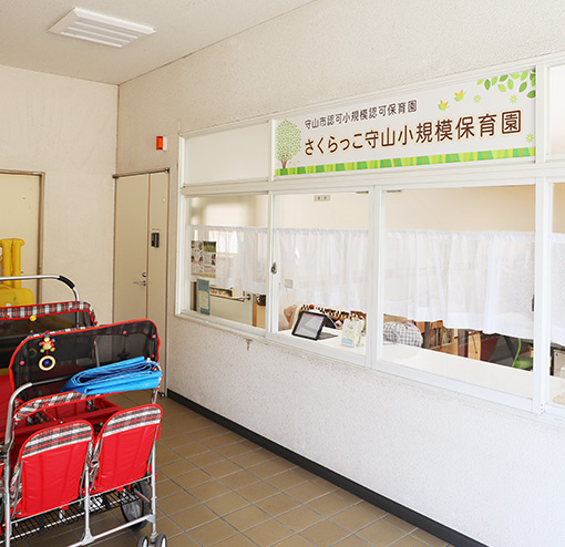 さくらっこ守山小規模保育園