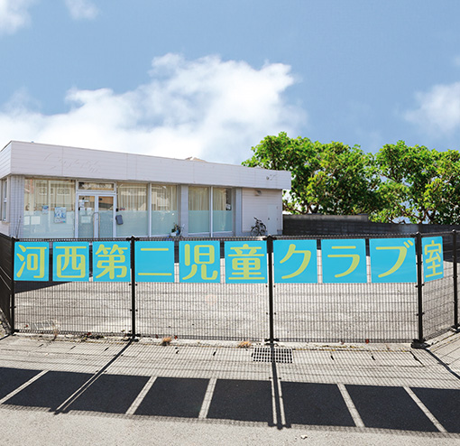 河西第二児童クラブ室